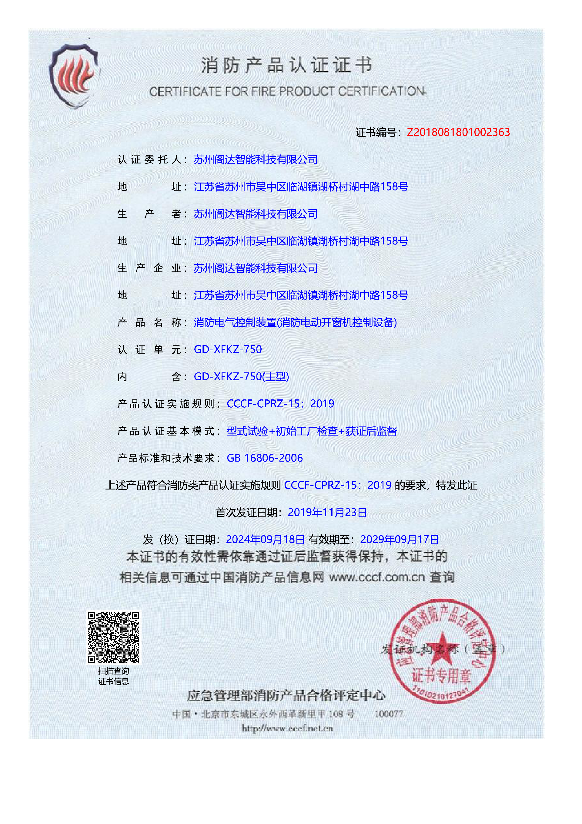 控制箱CCCF证书